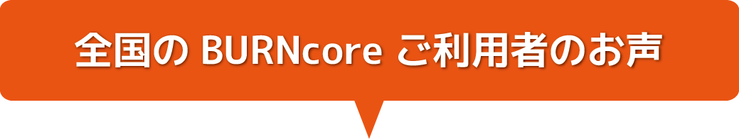 全国のご利用者のお声