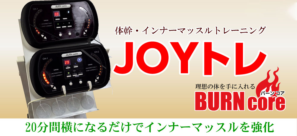 JOYトレ☆ジョイトレEMS☆業務用腹筋マシーンバーンコア筋トレ 